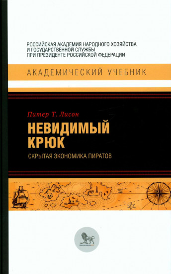 Невидимый крюк. Скрытая экономика пиратов