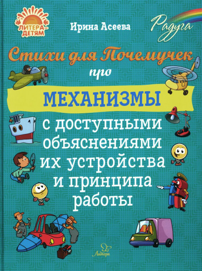 Стихи для почемучек про механизмы