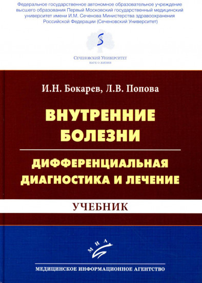 Внутренние болезни. Дифференциальная диагностика и лечение