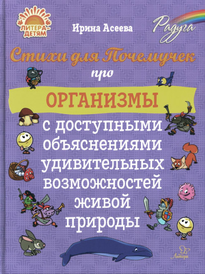 Стихи для почемучек про организмы с доступными объяснениями удивительных возможностей живой природы