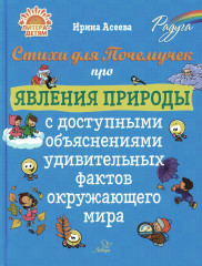Стихи для почемучек про явления