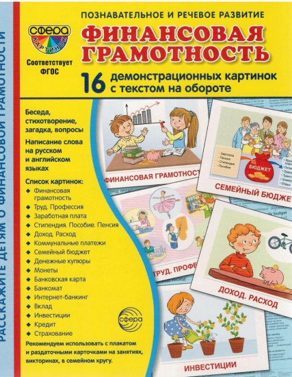 Набор демонстрационных картинок «Финансовая грамотность»