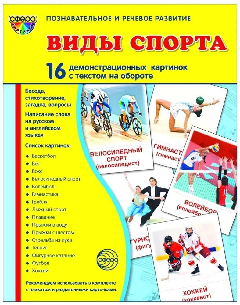 Набор демонстрационных картинок «Виды спорта» | Наглядные пособия. Демонстрационные материалы