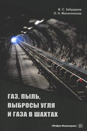 Газ, пыль, выбросы угля и газа в шахтах. Монография