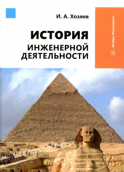 История инженерной деятельности