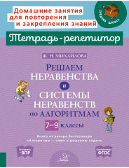Решаем неравенства. 7-9 классы