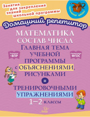 Математика. Состав числа. 1-2 класс
