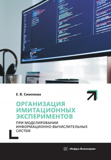 Организация имитационных экспериментов