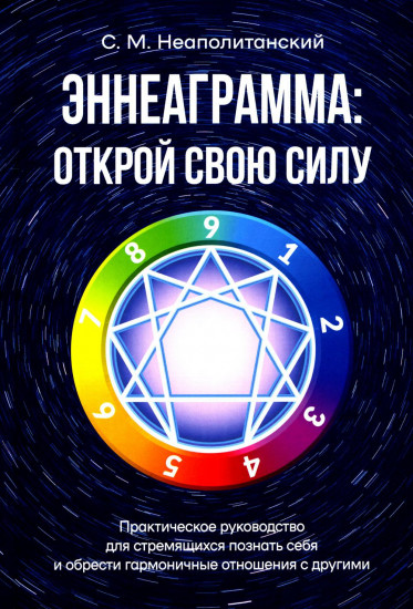 Эннеаграмма. Открой свою силу. Практическое руководство