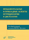 Фундаментальные и прикладные аспекты нутрициологии и диетологии
