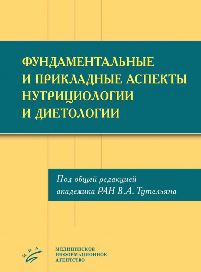 Фундаментальные и прикладные аспекты нутрициологии