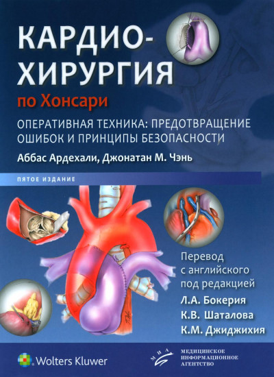 Кардиохирургия по Хонсари. Оперативная техника. Предотвращение ошибок и принципы безопасности