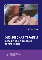 Физическая терапия в клинической практике офтальмолога