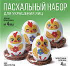 Набор для декорирования пасхальных яиц «Цыплята»