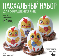 Набор для декорирования пасхальных яиц «Цыплята»