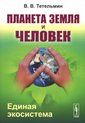 Планета Земля и Человек