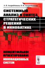 Системный анализ и синтез стратегических решений в инноватике