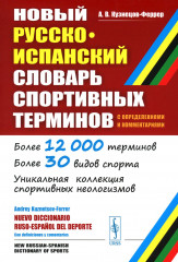Новый русско-испанский словарь спортивных терминов