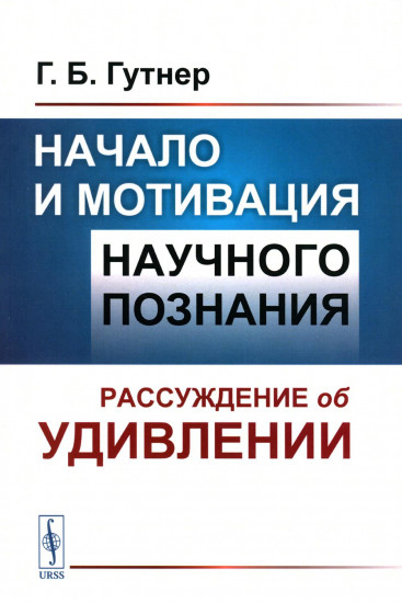 Начало и мотивация научного познания. Рассуждение об удивлении