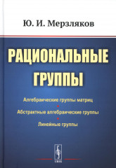 Рациональные группы