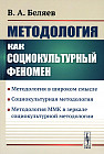 Методология как социокультурный феномен. Методология в широком смысле. Социокультурная методология