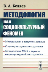 Методология как социокультурный феномен