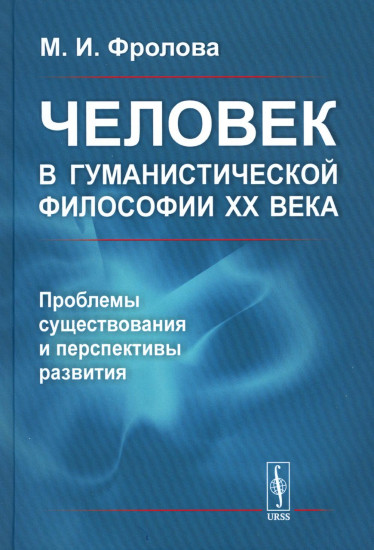 Человек в гуманистической философии XX века: проблемы существования и перспективы развития