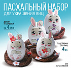 Набор для декорирования пасхальных яиц «Зайки»