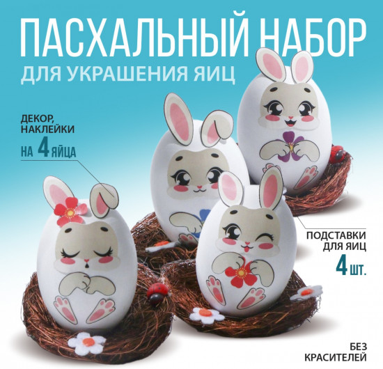 Набор для декорирования пасхальных яиц «Зайки»