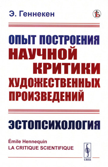 Опыт построения научной критики художественных произведений