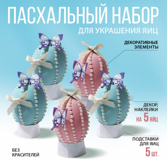 Набор для декорирования пасхальных яиц «Нежность»