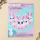 Набор для декорирования пасхальных яиц «Зайки»