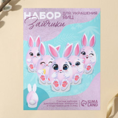 Набор для декорирования пасхальных яиц «Зайки»