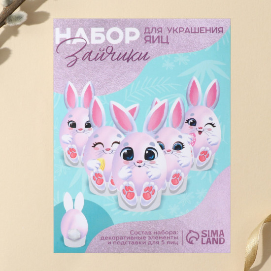 Набор для декорирования пасхальных яиц «Зайки»