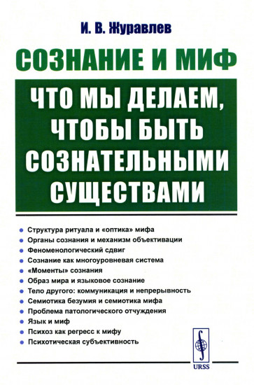 Сознание и миф. Что мы делаем, чтобы быть сознательными существами