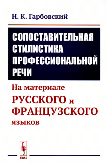 Сопоставительная стилистика профессиональной речи