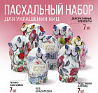 Набор для декорирования пасхальных яиц «Природа»
