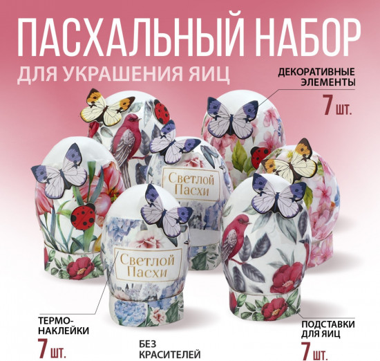 Набор для декорирования пасхальных яиц «Природа»