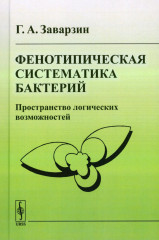 Фенотипическая систематика бактерий