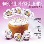 Набор для украшения пасхальных яиц и кулича «Цветы»