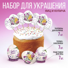 Набор для украшения пасхальных яиц и кулича «Цветы»