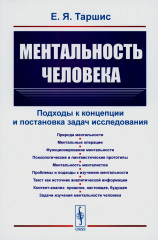 Ментальность человека