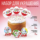 Набор для украшения пасхальных яиц и кулича «Друзья»