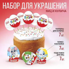 Набор для украшения пасхальных яиц и кулича «Друзья»