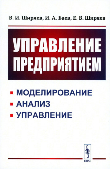 Управление предприятием. Моделирование, анализ, управление