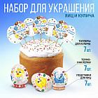 Набор для украшения пасхальных яиц и кулича «Зверята»