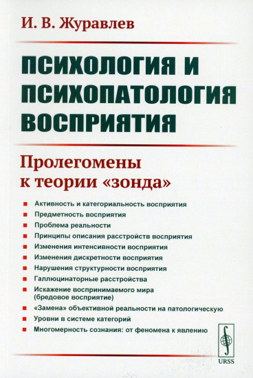 Психология и психопатология восприятия. Пролегомены к теории «зонда»