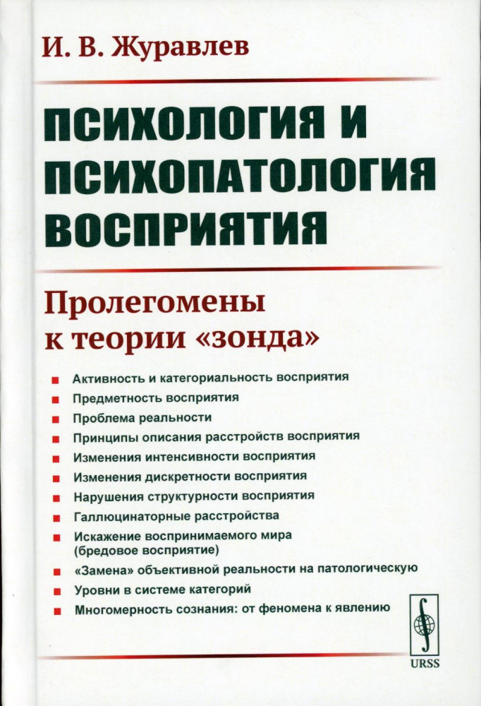 Психология и психопатология восприятия. Пролегомены к теории «зонда»