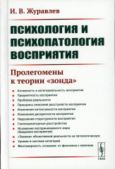 Психология и психопатология восприятия