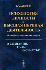 Психология личности и высшая нервная деятельность